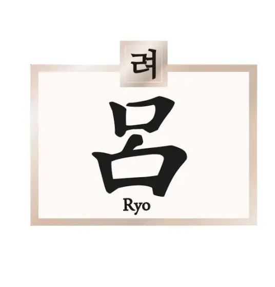 吕(Ryo)