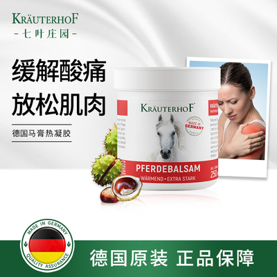 【中文标签】krauterhof七叶庄园德国马膏250/500ml缓解肌肉酸痛肩周炎肩颈酸痛