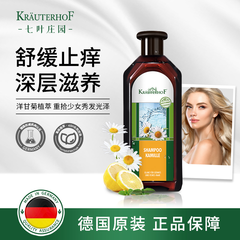 德国krauterhof七叶庄园洋甘菊去屑亮泽洗发水500ml