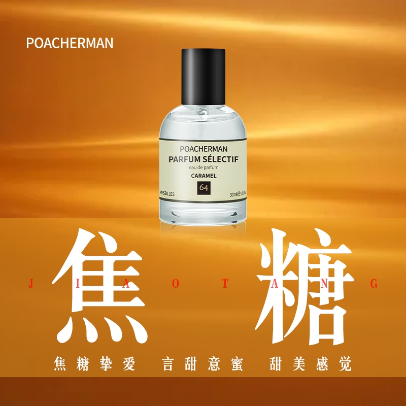 法国柏世曼臻选香水（64焦糖）30ml