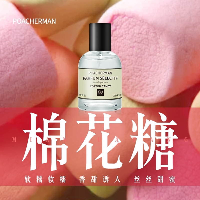 法国柏世曼臻选香水（60棉花糖）30ml