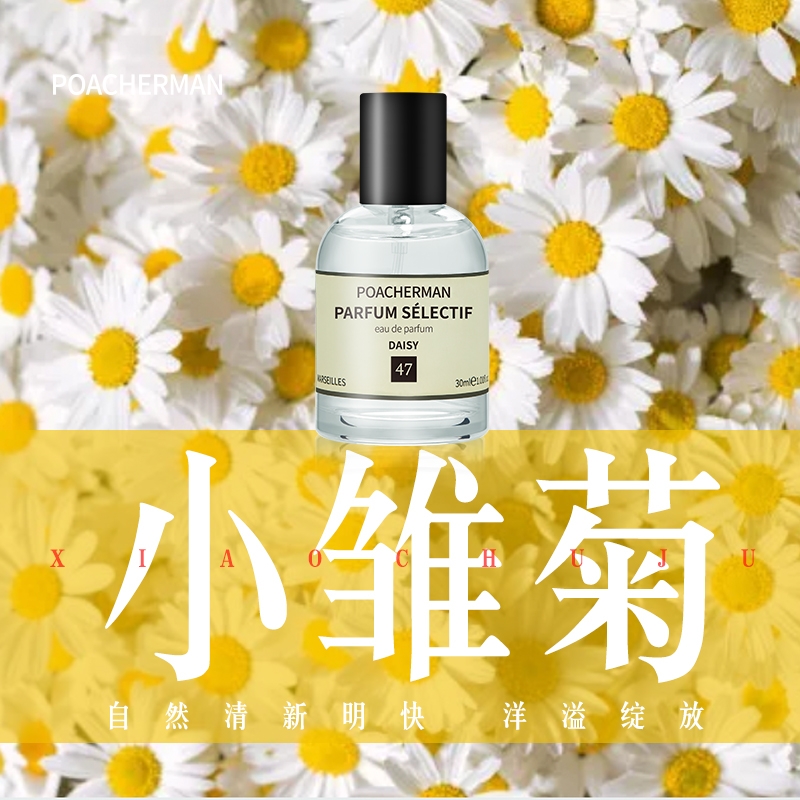 法国柏世曼臻选香水（47小雏菊）30ml