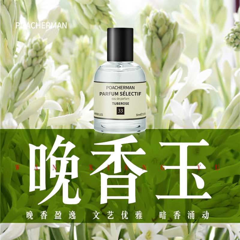 法国柏世曼臻选香水（33晚香玉）30ml