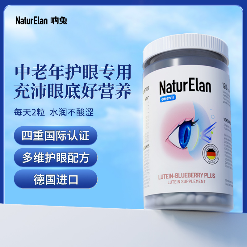 德国呐兔NaturElan 蓝莓叶黄素升级版 120粒