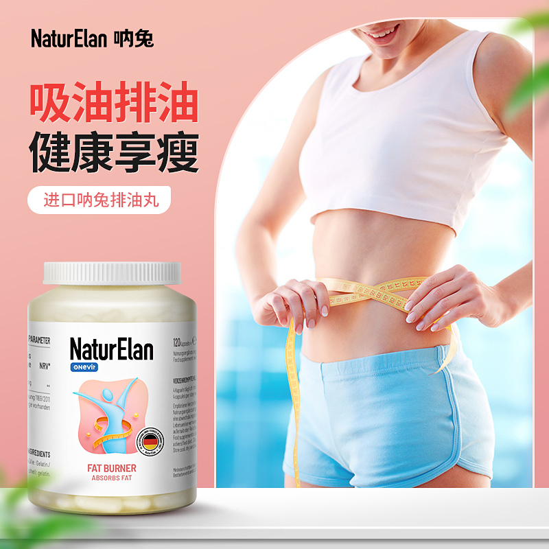 NaturElan 燃脂排油胶囊 120粒 燃脂排油减肥瘦身好身材