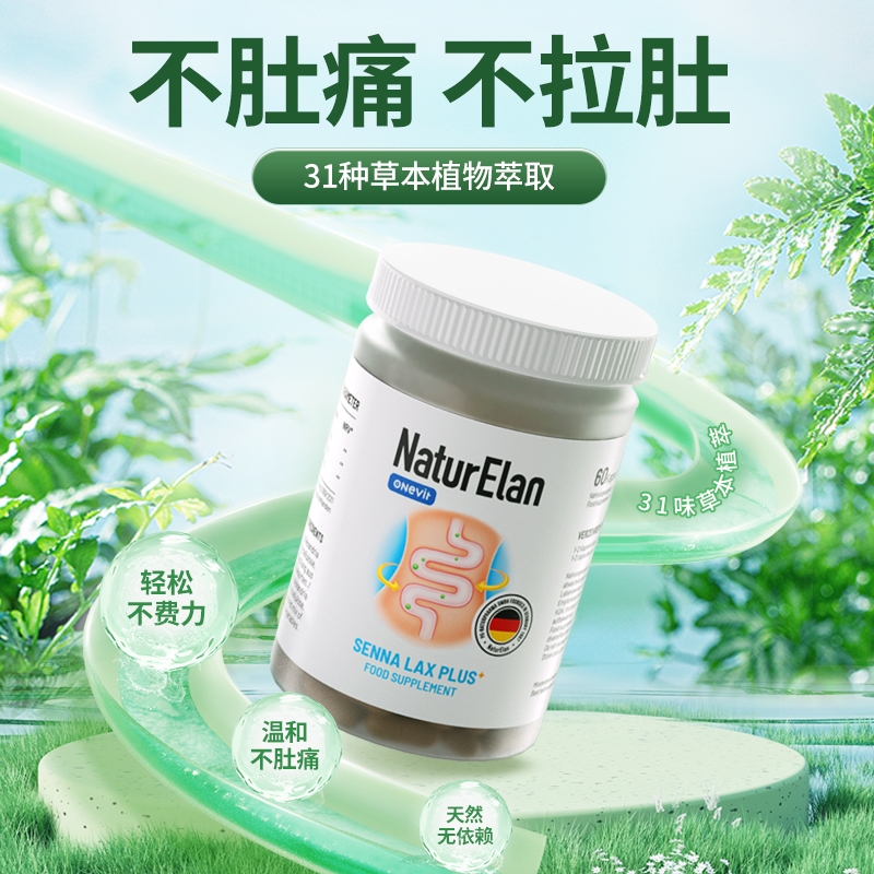 NaturElan 塞纳叶清肠胶囊强效版 60粒 肠胃调节缓解便秘 排便更轻松