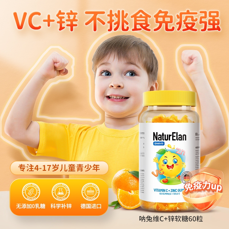 NaturElan 维C+锌水果软糖 60粒 提高免疫力青少年补充维c