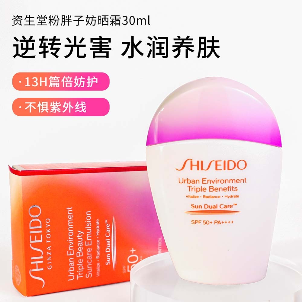 日本资生堂Shiseido防晒霜隔离霜防护乳液 粉胖子防晒霜30ml