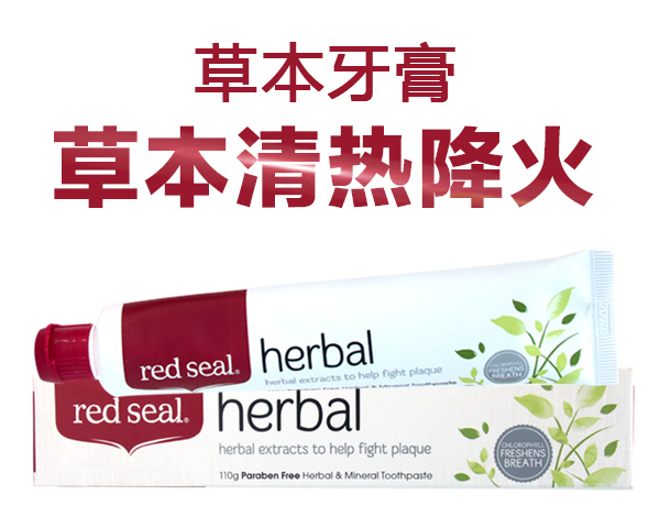 【精品推荐】新西兰Red Seal红印天然草本含钙牙膏110g