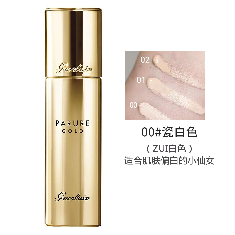 法国娇兰Guerlain金钻修颜粉底液01#浅米色30ML