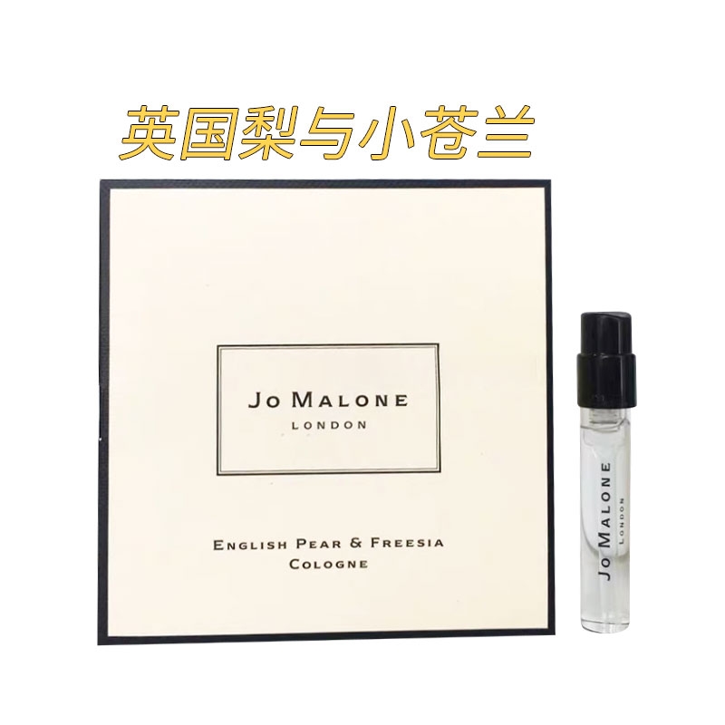 英国Jo Malone 祖马龙试管香水 英国梨与小苍兰1.5ml