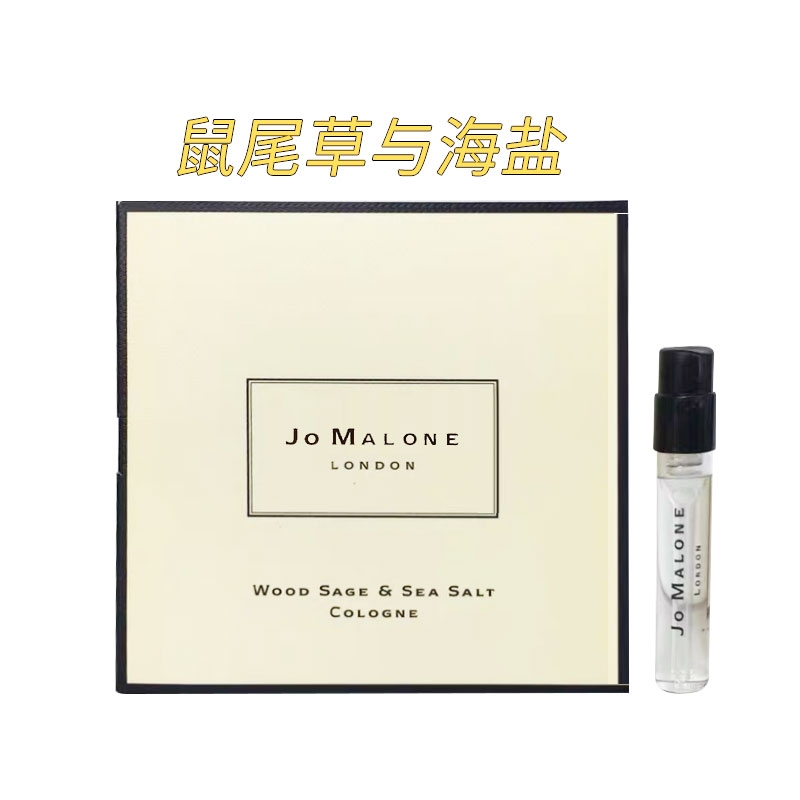 英国Jo Malone 祖马龙试管香水 鼠尾草与海盐1.5ml