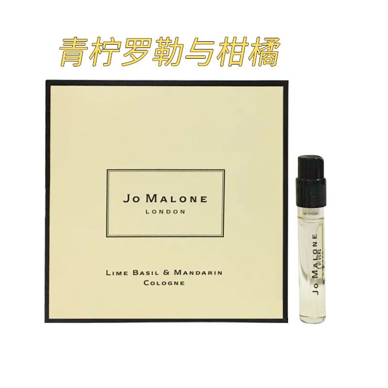 英国Jo Malone 祖马龙试管香水 青柠罗勒与柑橘1.5ml