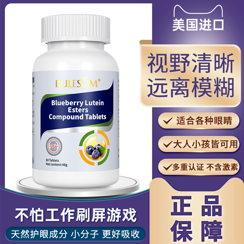 美国布乐森蓝莓叶黄素酯叶黄素学生儿童青少年预防近视抗蓝光中老年人视力强抵抗力