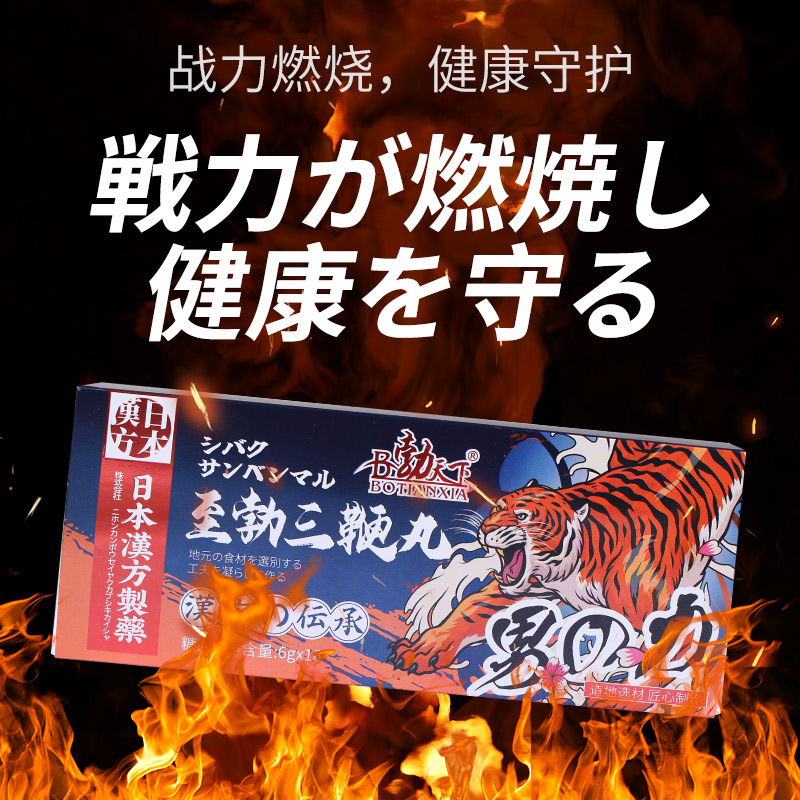 日の元气日本汉方制药至勃三鞭丸16个/盒成人男性口服丸剂至勃三鞭丸人参鹿鞭丸人参