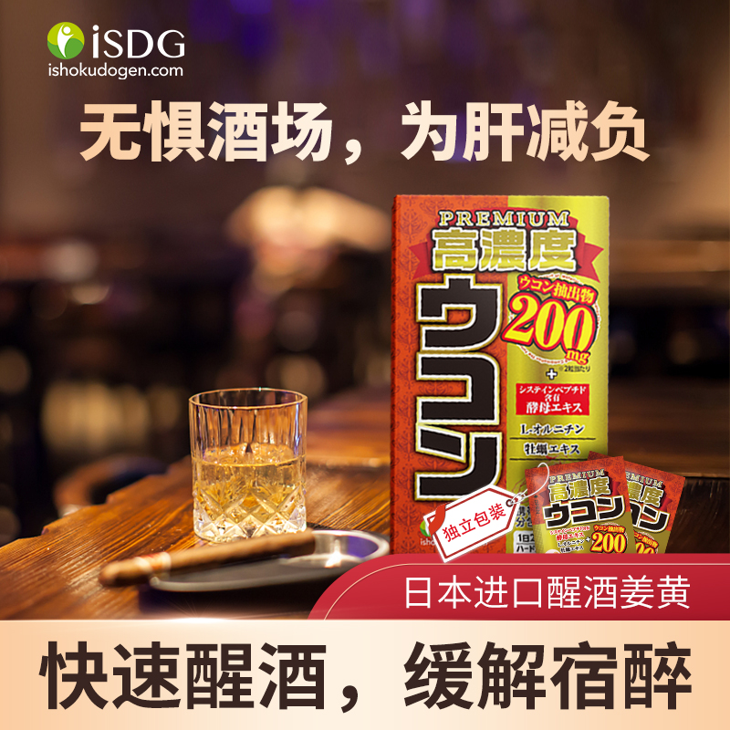 日本ISDG 姜黄盒装胶囊醒酒 30包/盒