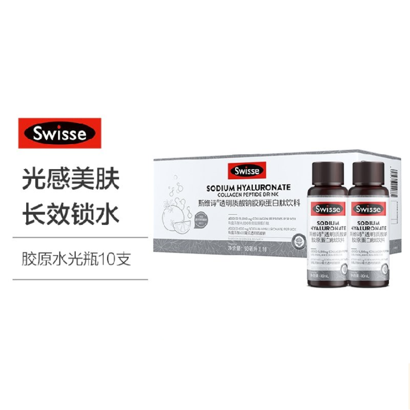 Swisse斯维诗透明质酸钠胶原蛋白粉肽固体饮料30ml*10瓶胶原水光瓶烟酰胺玻尿酸口服液