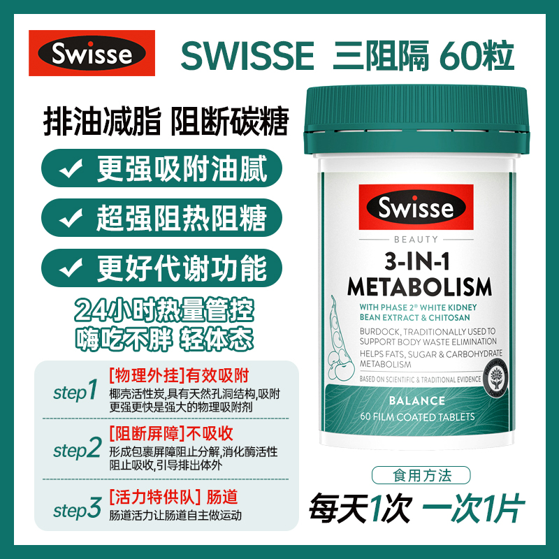 【澳洲直邮】Swisse 3合1代谢热控丸 三阻隔 60粒