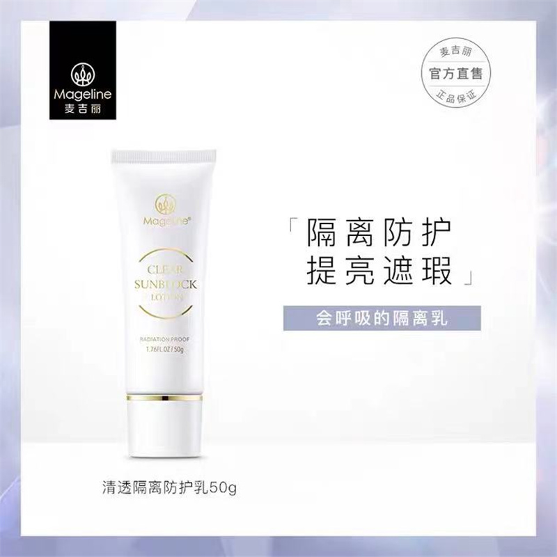 麦吉丽清润防晒霜80ml 清爽不油腻 隔离紫外线 SPF50 PA+++ 专柜正品【刮代理码】