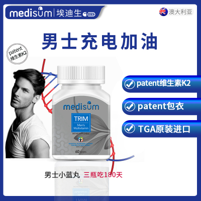 澳大利亚medisum 埃迪生 小蓝丸 亚健康保健品男性活力 男士小粒复合维生素 60粒