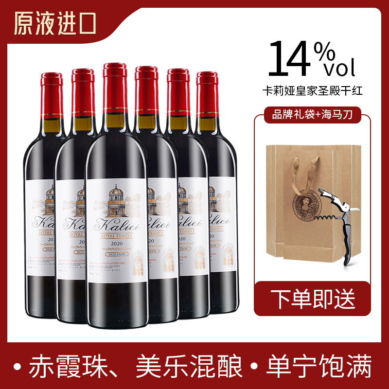 法国原酒进口卡莉娅皇家圣殿干红葡萄酒750ml/瓶 14度佳酿