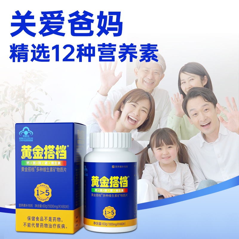 黄金搭档牌多种维生素片(中老年型)1000mg/片*60片*3瓶（健康礼盒装）