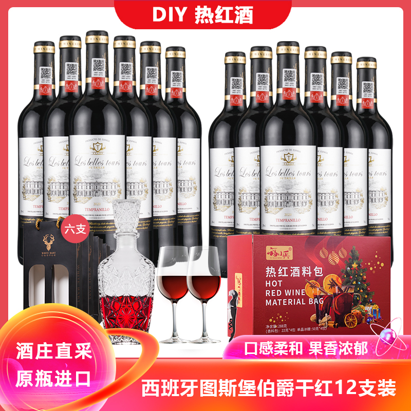 [暖心特饮DIY热红酒]西班牙原瓶进口图斯堡伯爵干红葡萄酒750ml*12瓶+礼袋*6+开瓶器*1+醒酒器*1+酒杯*2+热红酒料包*1