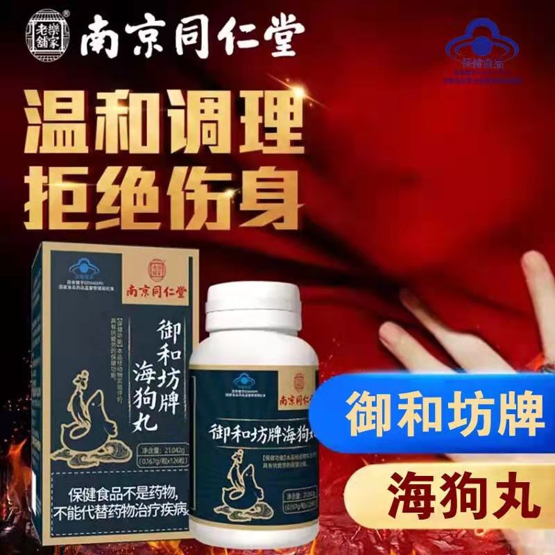 南京同仁堂海狗丸21g/盒   成人补肾抗疲劳持久恢复体力透支