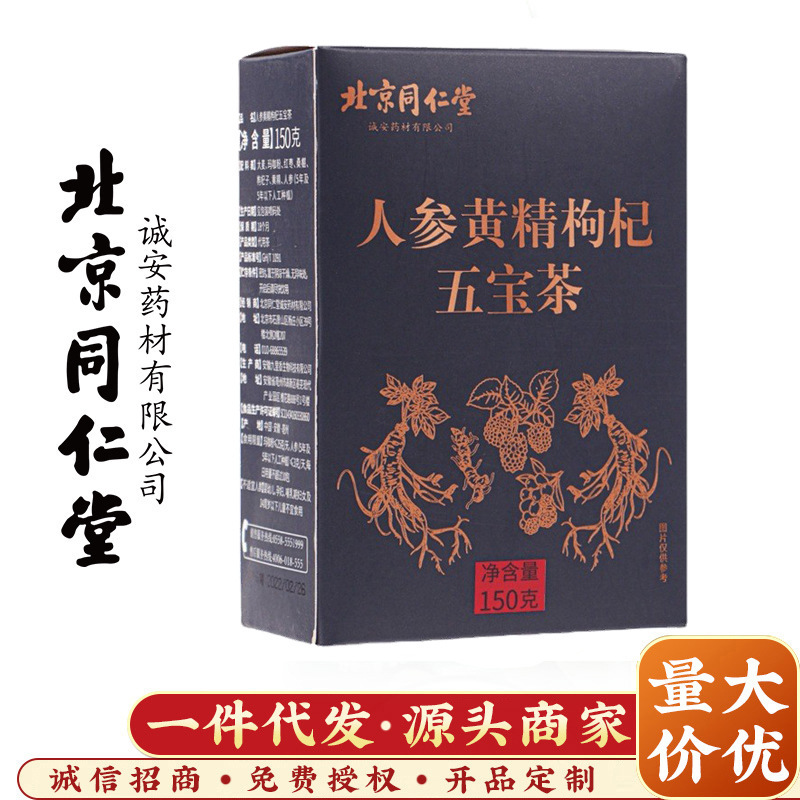 北京同仁堂人参黄精枸杞五宝茶150克/盒养生保健男性调理五宝养生茶饮