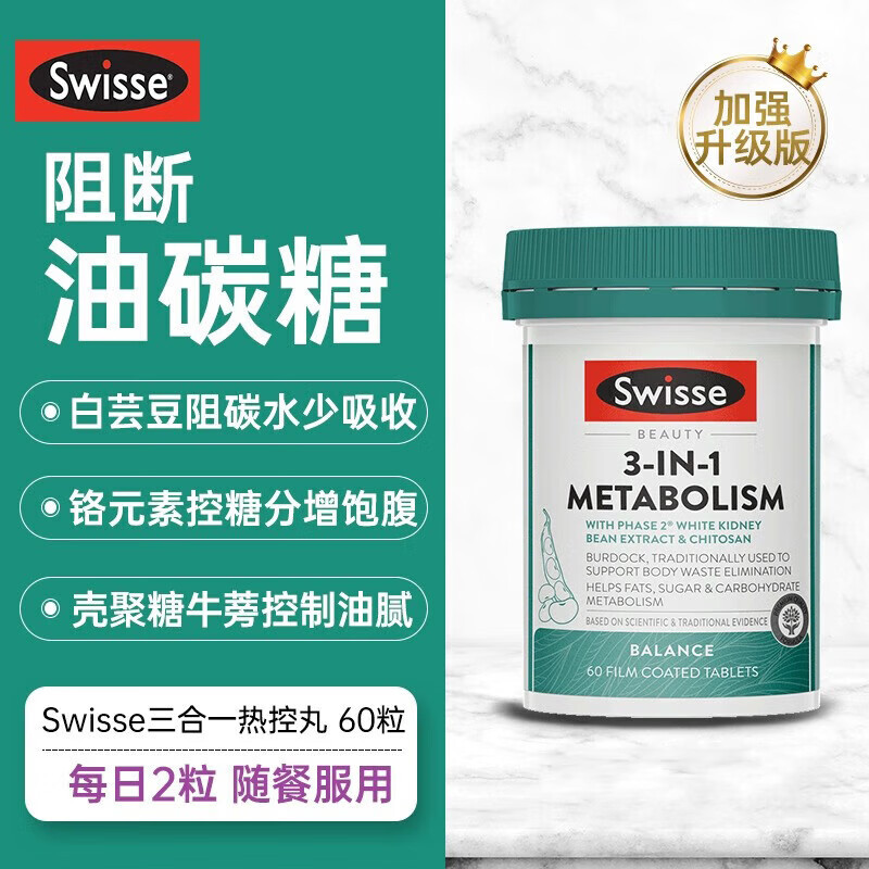 Swisse三合一阻断塑身丸减重60片