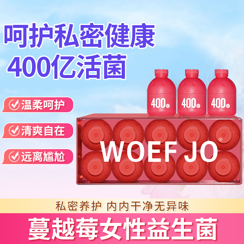 WOEF JO小粉瓶蔓越莓女性益生菌10瓶/盒 即食益生元冻干粉呵护私密