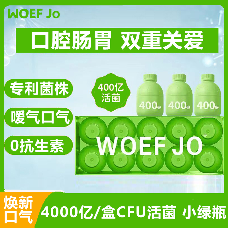 WOEF JO 小绿瓶益生菌清幽口腔益生菌10瓶/盒 异味口气清新肠健康益生元冻干粉