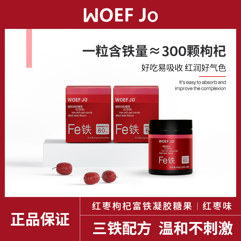 WOEF JO富铁软糖孕妇女性铁之儿元气片营养品小红脸铁元素60g