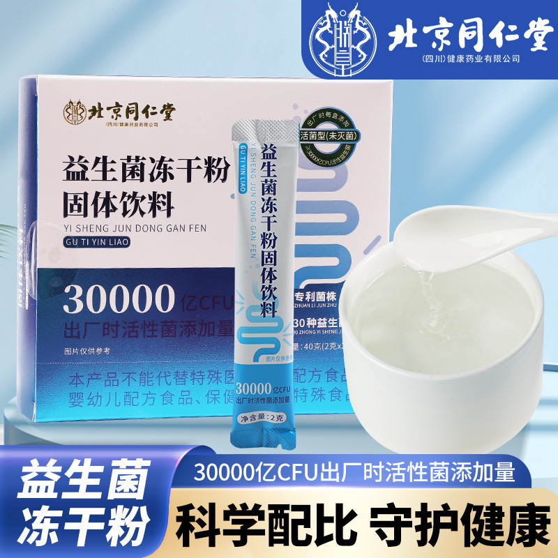 北京同仁堂肠胃益生菌40克/盒儿童成人中老年周理便秘口臭搭配益生元菌