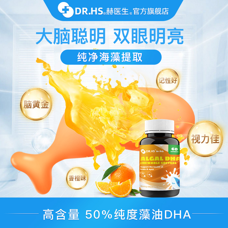 澳洲DR.HS赫医生儿童宝宝营养藻油DHA软胶囊60粒眼脑黄金