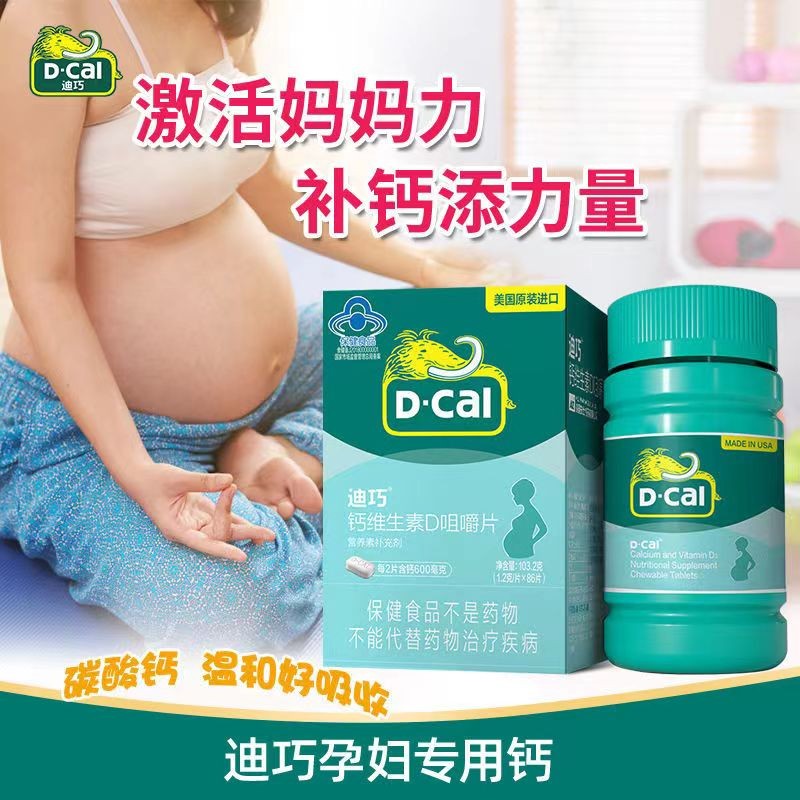 迪巧(D-cal)钙维生素D咀嚼片 孕妇成人钙片含钙维生素d 86片/盒