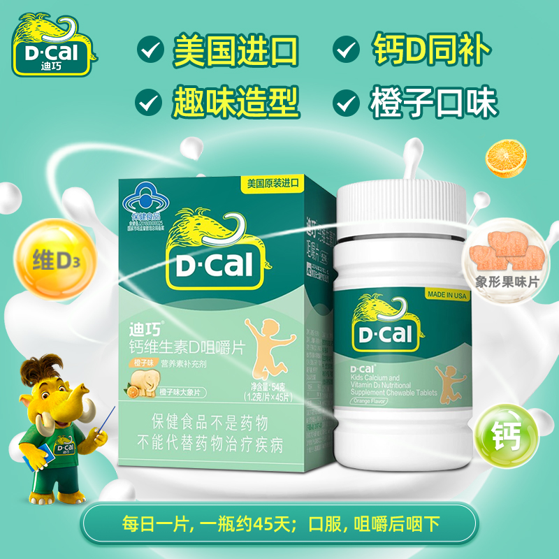 迪巧(D-cal)儿童钙片钙维生素D儿童咀嚼片 宝宝儿童青少年补钙 三种口味1.2g*45片