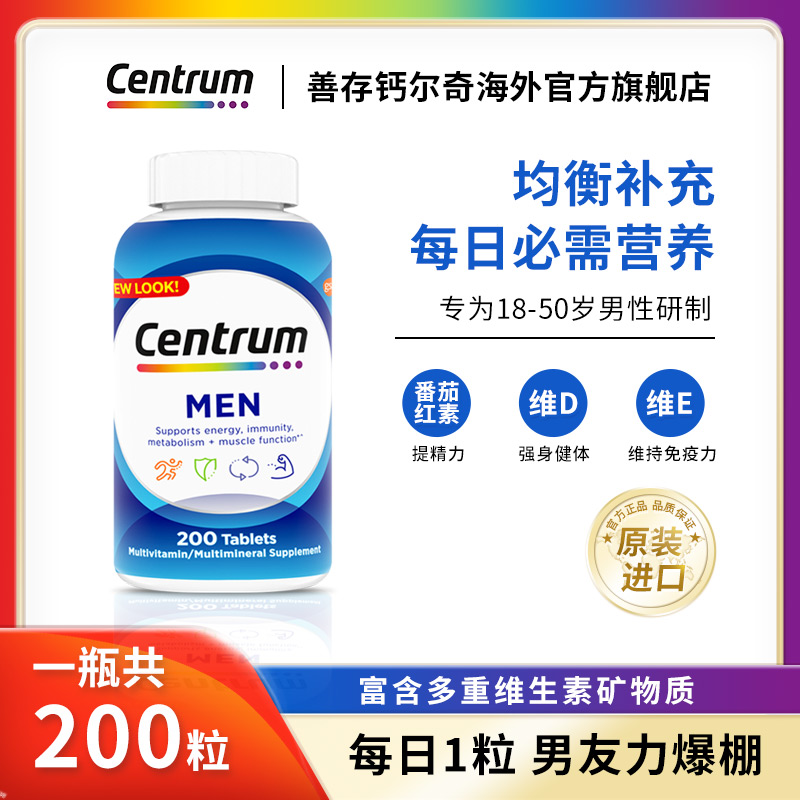 善存Centrum 多维复合维生素片成人男士 200片/瓶 番茄红素b族维c