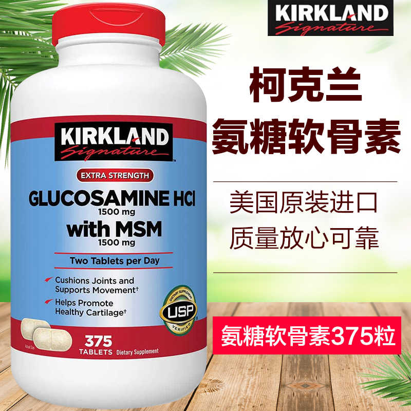 Kirkland柯克兰HCL盐氨基酸葡萄糖维骨力MSM原装375粒