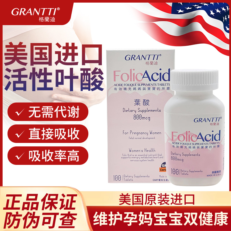 GRANTTI 格兰迪 美国进口助孕叶酸folic acid补充片 100粒