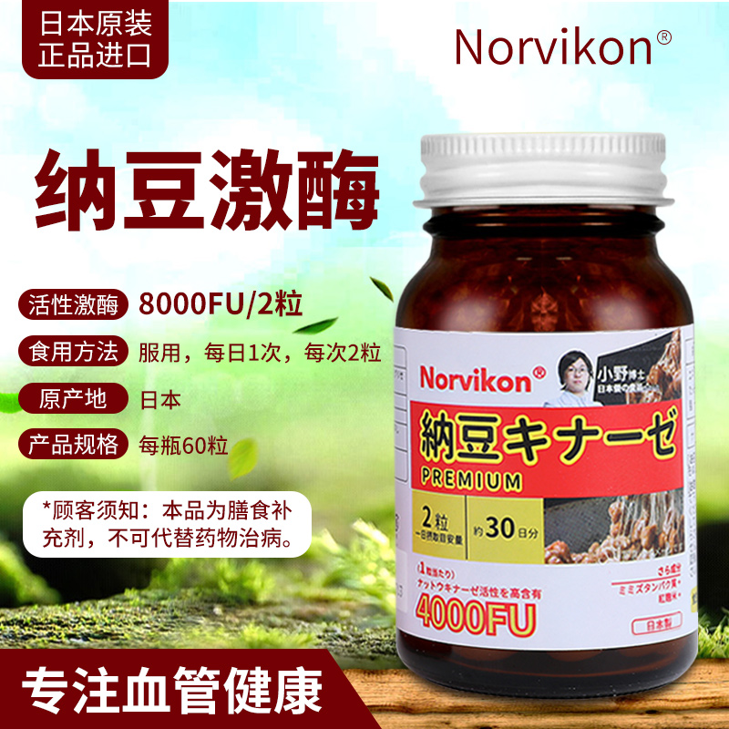 日本进口Norvikon诺维肯纳豆激酶栓红曲米软凝胶糖果中老年4000fu 30粒*2瓶/盒