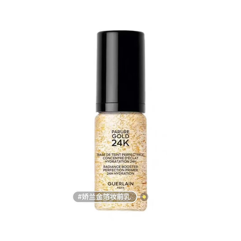 法国Guerlain娇兰24K金钻焕彩妆前凝露 小样5ml