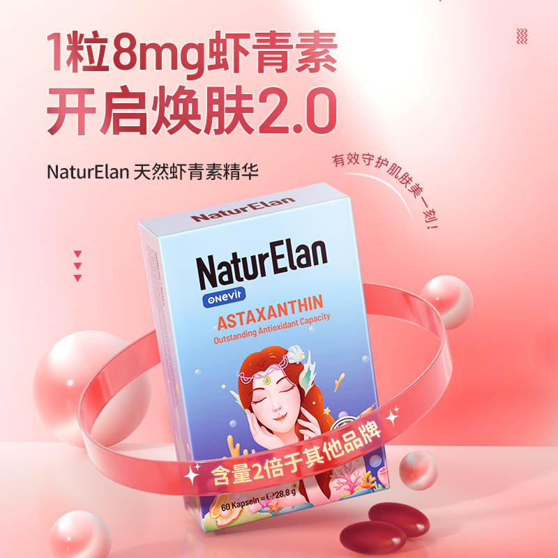 德国呐兔NaturElan 左旋虾青素胶囊铝箔装 60粒