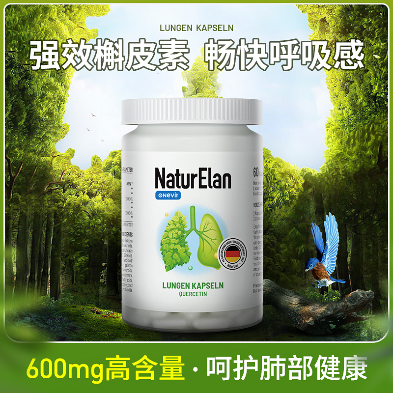 NaturElan呐兔 槲皮素肺动力胶囊 60粒 复合槲皮素 畅快呼吸感