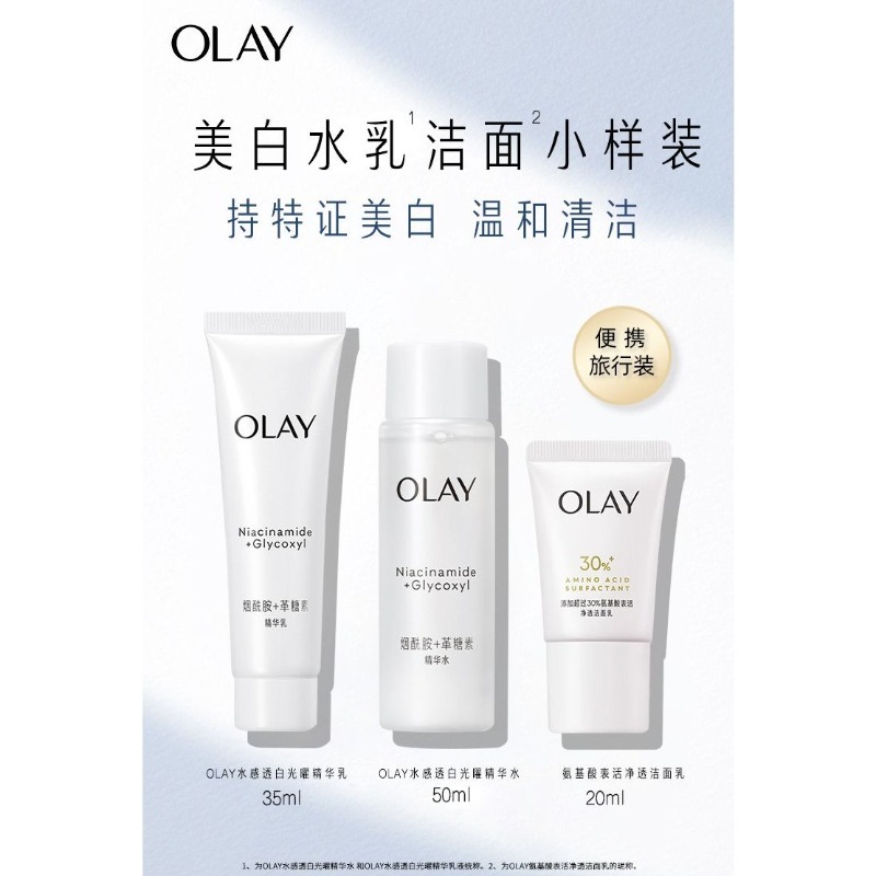 Olay玉兰油美白水乳洁面旅行套装105ml补水保湿试用装/中小样/非卖品