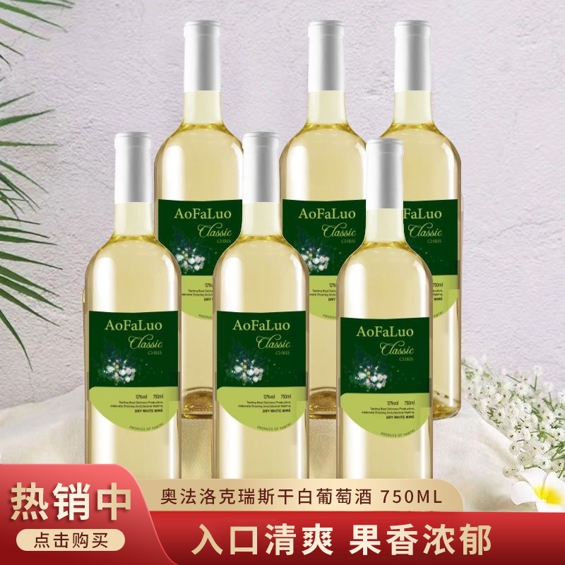 奥法洛克瑞斯干白葡萄酒750ml*6瓶/箱送礼洋酒葡萄酒正品