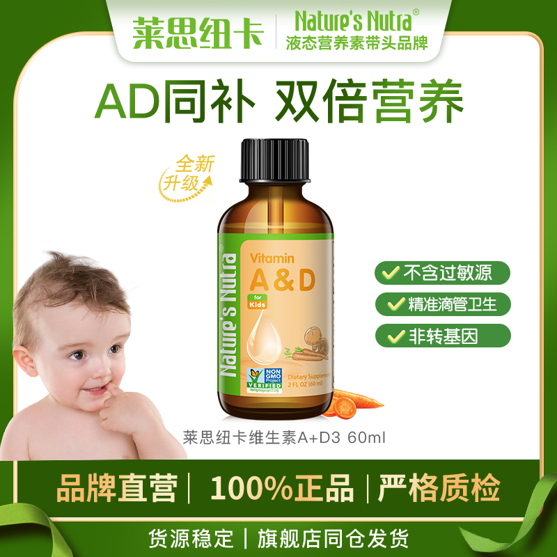 【品牌直供】莱思纽卡维生素AD滴剂 60ml