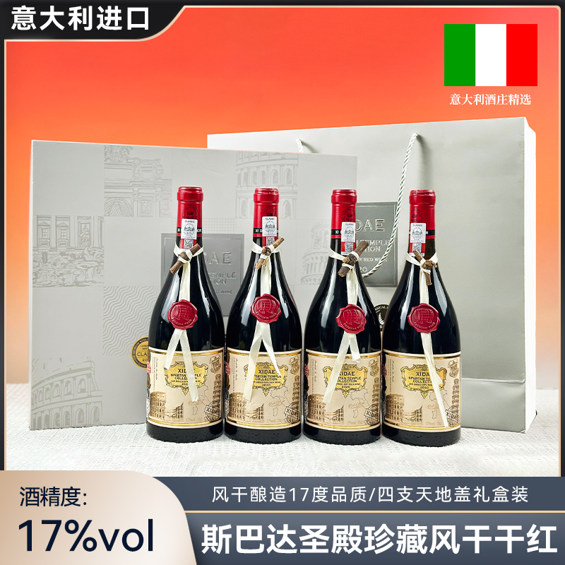 玺黛.斯巴达圣殿珍藏风干葡萄酒750ml*4支红酒进口原装正品食品送礼套装