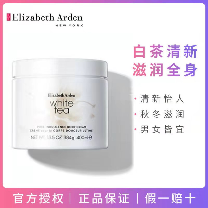 美国伊丽莎白雅顿Elizabeth Arden白茶蜜滴身体乳 400ml