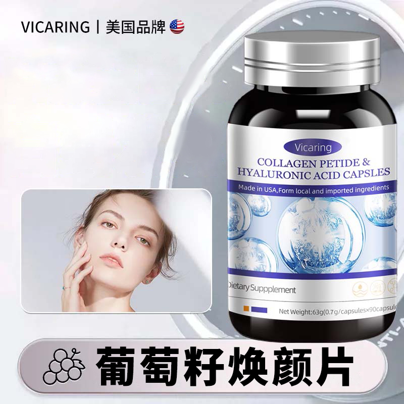 Vicaring-葡萄籽焕颜片（A款）90粒/瓶